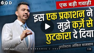 इस एक प्रकाशन ने मुझे कर्जे से छुटकारा कर दिया // jesus  Hindi message // Hindi Jesus messages 2052