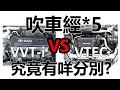 吹車經*5 | VVT-i vs VTEC | 原理 簡單ver.