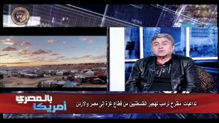 امريكا بالمصري : مع الكاتب الصحفي حسن بديع .. تداعيات مقترح ترامب تهجير الفلسطينين لمصر والاردن