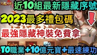 旭哥手遊攻略 天龍八部榮耀版 最強隱藏神裝免費拿+最多禮包碼+近10組隱藏序號 T0最強職業+10億元寶+最速練功 #天龍八部榮耀版兌換碼 #天龍八部榮耀版禮包碼 #天龍八部榮耀版巴哈 #mmorpg