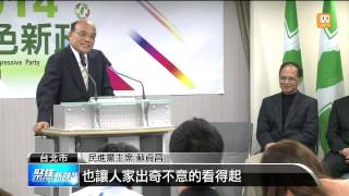 【2014.01.15】綠營游錫堃 林佳龍 出戰七合一 -udn tv