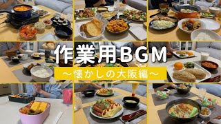 【作業用BGM】大阪に住んでた時の会話シーンまとめ