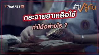 กระจายยาเหลือใช้ ทำได้อย่างไร ? | รู้เท่ารู้ทัน