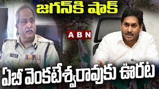 జగన్ కు భారీ షాక్ .. ఏబీ వెంకటేశ్వరరావుకు ఊరట || ABN Telugu