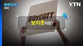 [짤막상식] 보이콧이란? / YTN