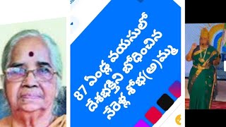 87 సంవత్సరాల వయసులో దేశభక్తిని బోధిస్తున్న  డా.నేరెళ్ళ వేణుమాధవ్ గారి సతీమణి అమ్మ శోభమ్మ.