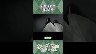 我是你爹的真正含意【莉卡．布蘭絲】#shorts #文字化化  #恐怖遊戲 #恐怖 #hkvtuber #遊戲實況  #vtuber  #vtuber精華 #gameplay #Homicipher