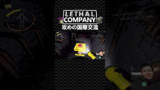 【Lethal Company】海外の視聴者さんに攻めの国際交流をしかける男【視聴者クリップ\u0026制作】#shorts #lethalcompany #リーサルカンパニー #ゲーム実況