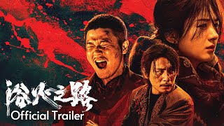 浴火之路 TIGER WOLF RABBIT | OFFICIAL TRAILER | 31 OCT 2024