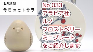 【北欧食器　今日のヒトサラ】アラビア社　ルノ　フロストベリー　ミニプレートをご紹介します #北欧食器 #北欧 #食器 #フィンランド #アラビア #ルノ #フロストベリー