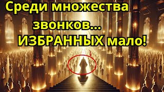 Почему лишь немногие отвечают на призыв? Кто избранный?