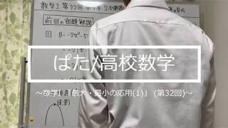 数学Ⅰ第32回：第3章 2次関数 第2節 2次関数の値の変化　二次関数の最大・最小の応用(1) ＜教科書ベースで学ぶ高校数学＞ #65