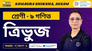 Class 9 Maths | ত্ৰিভুজ | Chapter 7 Part 09 | Ekaksha Assam