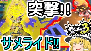 【スプラ3】新スペシャル「サメライド」、敵陣に突撃するならこれしかないよなww【ゆっくり実況】