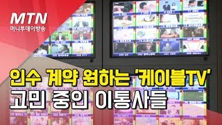 인수 계약 원하는 '케이블TV'… 고민 중인 이통사들 / 머니투데이방송 (뉴스)