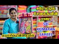 💥 ஈரோடு தயாரிப்பு விலையில்  SRI KUMARAN SAREES Erode | Saree wholesale in erode | Diwali Collection