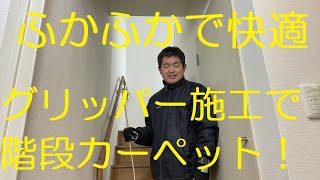 クロス屋さん講座（階段カーペットのグリッパー施工）