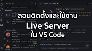 สอนเซ็ตอัพและใช้งาน Live Server ใน VS Code