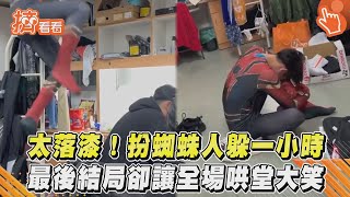 太落漆！扮蜘蛛人躲一小時 最後結局卻讓全場哄堂大笑｜TVBS新聞｜擠看看 #Shorts