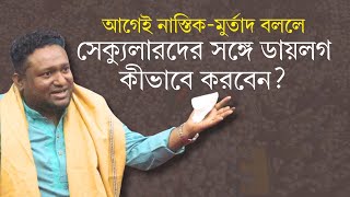 হুজুররা সেক্যুলারদের সঙ্গে ডায়লগ কীভাবে করবে আগেই যদি বলে নাস্তিক-মুর্তাদ! | Rezaul Karim Rony