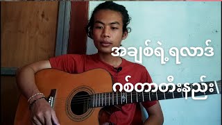 အချစ်ရဲ့ရလာဒ် - Guitar Tutorial