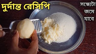 সুজি ও কাঁচা আলু দিয়ে ভীষণ মুচমুচে দুর্দান্ত স্বাদের রেসিপি - চায়ের সাথে জমে যাবে | Suji Aloo Nasta