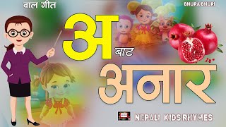 A Bata Anara| A बाट अनार | Nepali Famous Rhymes|Vowel Sound |Popular Rhymes For Chidren |Bhura Bhuri