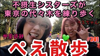 ぺえちゃんと東京代々木をぺえ散歩したけど相変わらずゆる〜い動画でまじ姉妹じゃんうちらで草🚶‍♀️不摂生シスターズでーす