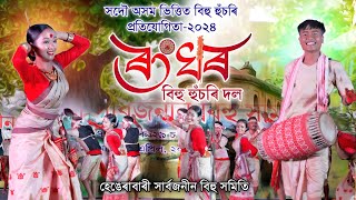 ৰংঘৰ বিহু হুঁচৰি দল-শিৱসাগৰ জিলা-২০২৪ | Rong Ghar Bihu Husori Dol | Husori competition | Bihu-2024