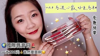 MAKEUP｜國際唇膏日．小屈一支100元，爆買七支1028 唇迷心竅好色唇釉