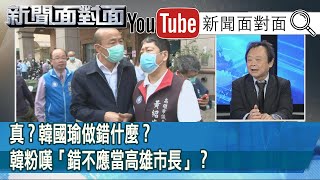 精彩片段》真？韓國瑜做錯什麼？韓粉嘆「錯不應當高雄市長」？【新聞面對面】200310