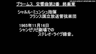 ミュンシュのブラ2終楽章（1965.11.16ライヴ）