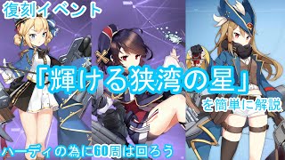 【アズレン】輝ける狭湾の星を簡単に攻略【復刻イベント】