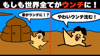 【アニメ】もしも世界全てがウンチだったら？【マンガ・漫画・ドイヒーくん】