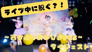 【西ひより生誕祭】ライブダイジェスト／祝福！ちゅあしぃ