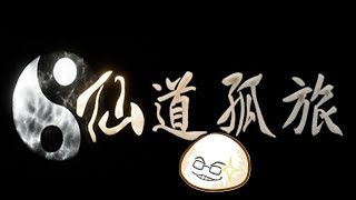 【慶饅頭】【仙道孤旅】【生存遊戲】-Part.1