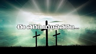 ఈ తరం యువతరం - Ee Tharam Yuva Tharam | Lyrics | @linesoflife3277