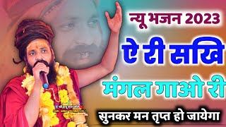 Prakash Das Ji Maharaj Ke Bhajan | ऐ री सखी मंगल गाओ री | Krishna Bhajan | E Ri Sakhi Mangal Gao Ri