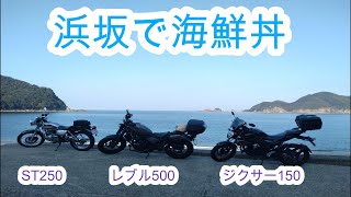 道の駅 山陰海岸ジオパーク浜坂の郷で海鮮丼いただきます。