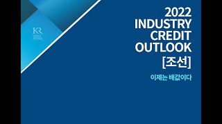 2022년 Industry Credit Outlook [조선] 이제는 배값이다