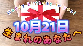 【HAPPY BIRTHDAY】10月21日生まれのあなたへ