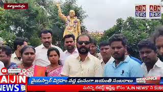 కళ్యాణదుర్గంలో ఘనంగా రైతు దినోత్సవం వైయస్సార్ జయంతి వేడుకలు