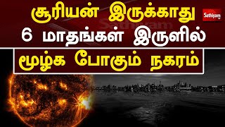 சூரியன் இருக்காது - 6 மாதங்கள் இருளில் மூழ்க போகும் நகரம் | Fake sun | Sathiyamtv