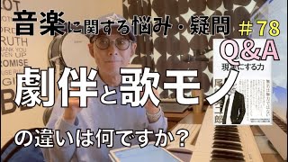 Q\u0026Aコーナー【#78】田村信二に聞いてみよう‼︎『劇伴と歌モノの違いは何ですか？』