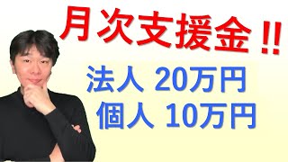 月次支援金の概要について【一時支援金が延長！？】