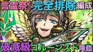 破滅級コルーンスト降臨を、言霊祭キャラ0体のドリーム編成で攻略してみた【コトダマン】