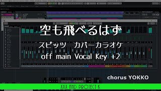 空も飛べるはず / スピッツ カバーカラオケ (Key +2)