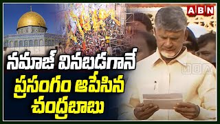 నమాజ్ వినబడగానే ప్రసంగం ఆపేసిన చంద్రబాబు | Chandrababu | ABN Telugu