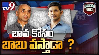 Political Mirchi: బావ కోసం మహేష్ బాబు ప్రచారం చేస్తారా? - TV9