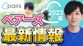 【2023年最新】マッチングアプリの王様Pairsの特徴とおすすめポイント！使い方も徹底解説